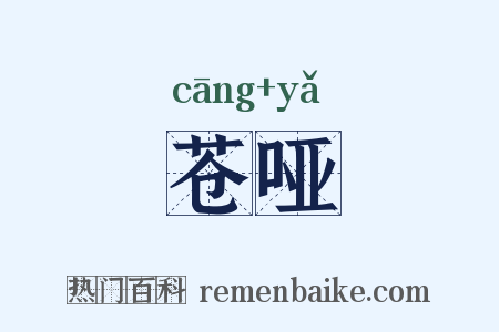 苍哑是什么意思的图片
